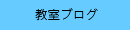 教室ブログ