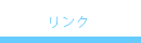 リンク