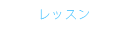レッスン