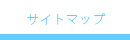 サイトマップ