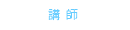 講師