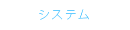 システム